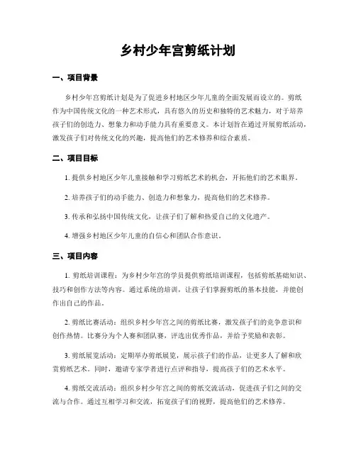 乡村少年宫剪纸计划