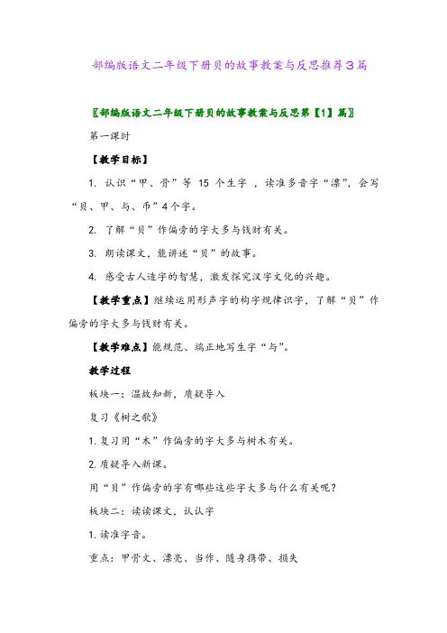 部编版语文二年级下册贝的故事教案与反思推荐3篇2024年