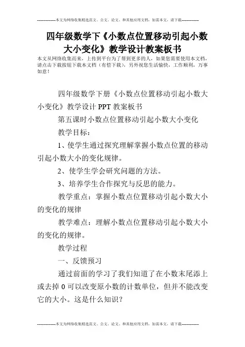 四年级数学下《小数点位置移动引起小数大小变化》教学设计教案板书