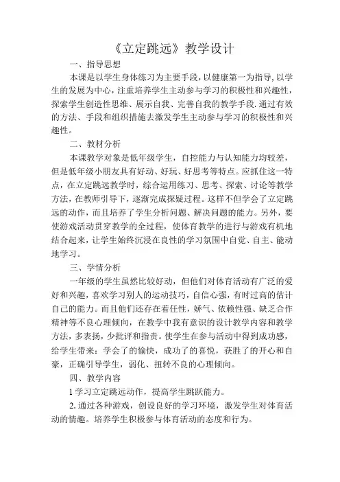 水平一(一年级)体育《立定跳远》教学设计及教案