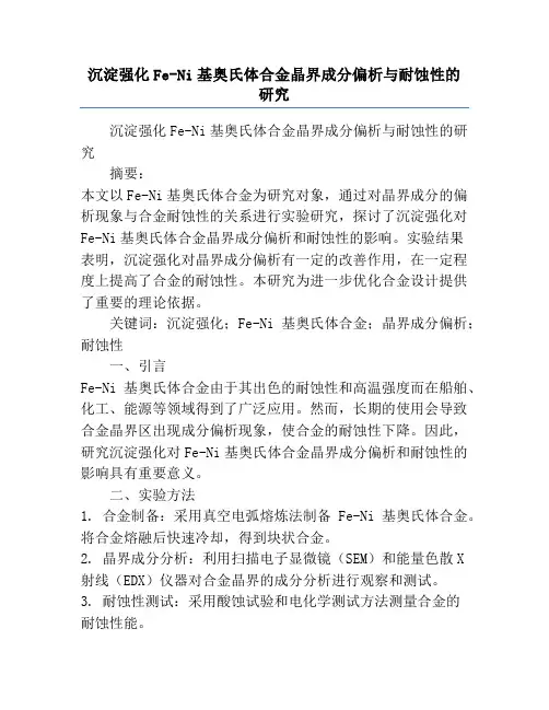 沉淀强化Fe-Ni基奥氏体合金晶界成分偏析与耐蚀性的研究