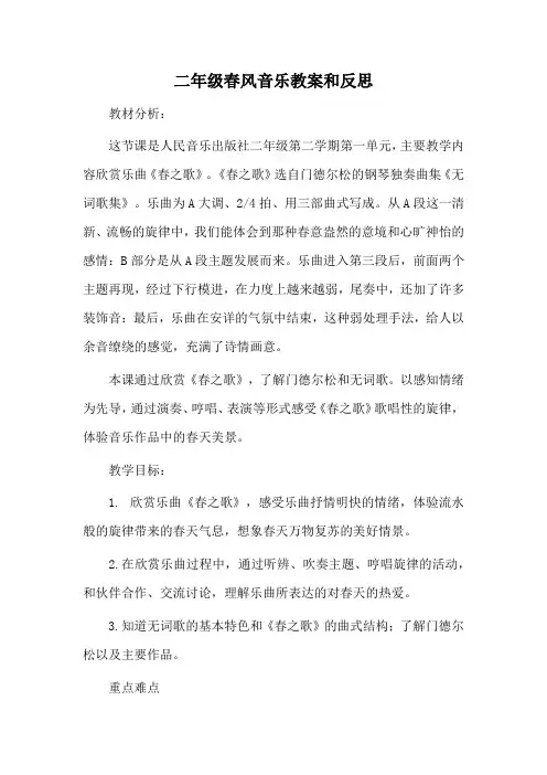 二年级春风音乐教案和反思