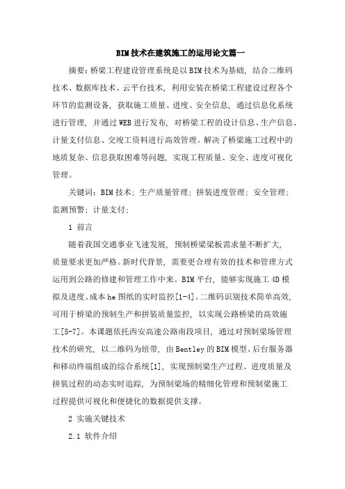 BIM技术在建筑施工的运用论文2篇