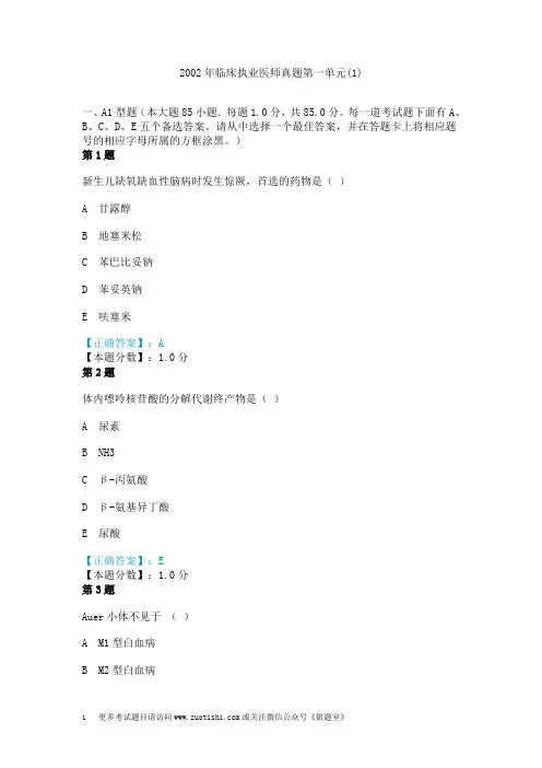 2002年临床执业医师真题第一单元(1)