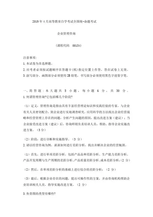 2019年4月统考真题答案  00154企业管理咨询
