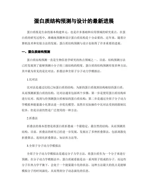 蛋白质结构预测与设计的最新进展