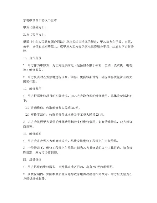 家电维修合作协议书范本