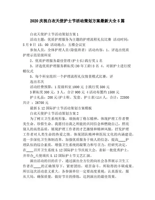 2020庆祝白衣天使护士节活动策划方案最新大全5篇