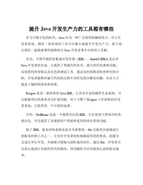 提升Java开发生产力的工具箱有哪些