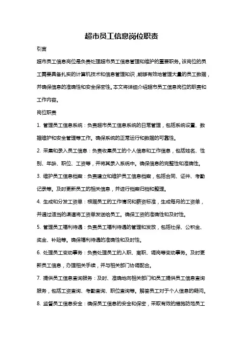 超市员工信息岗位职责