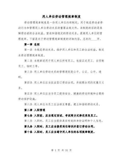 用人单位劳动管理规章制度(4篇)