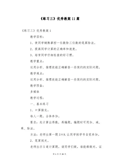 《练习三》优秀教案11篇