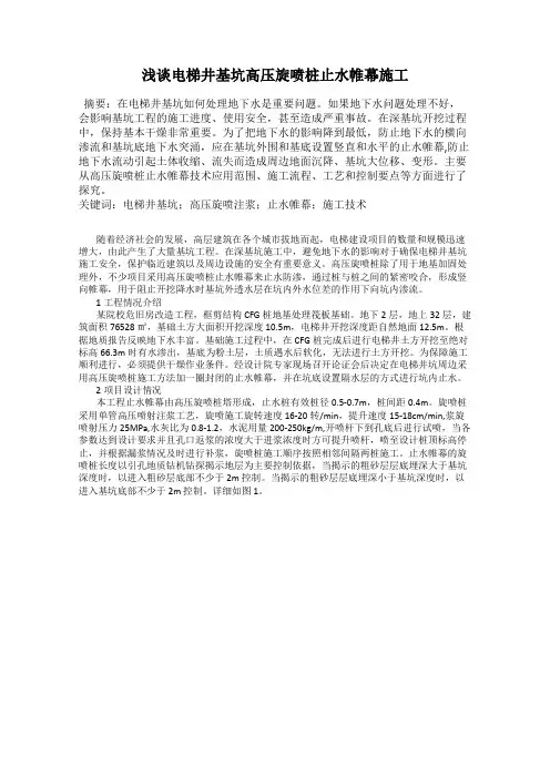 浅谈电梯井基坑高压旋喷桩止水帷幕施工