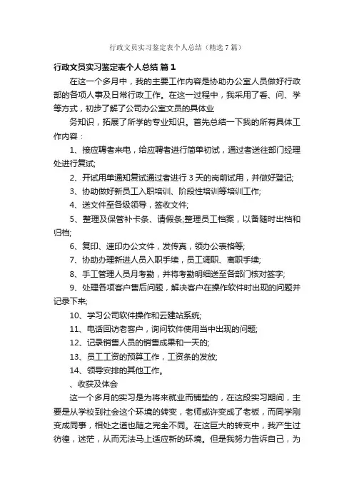 行政文员实习鉴定表个人总结（精选7篇）