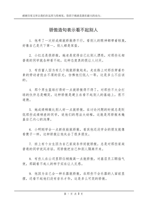 骄傲造句表示看不起别人