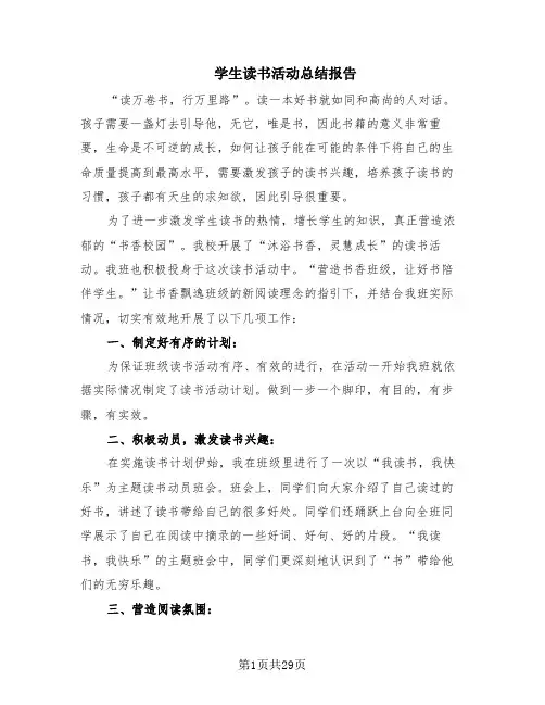 学生读书活动总结报告(17篇)