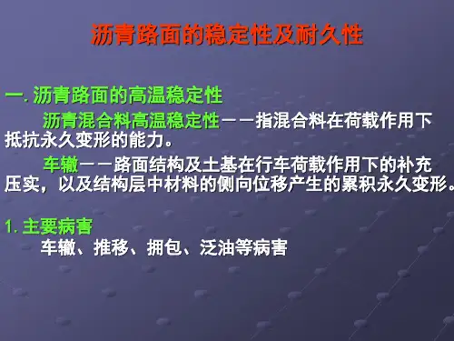 2 沥青路面的稳定性与耐久性资料