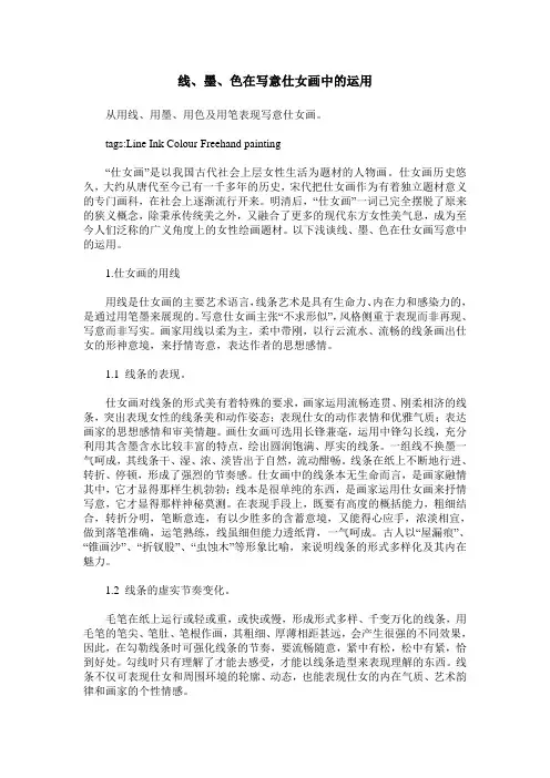 线、墨、色在写意仕女画中的运用