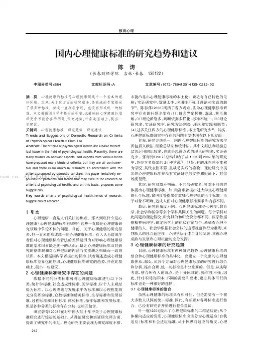 国内心理健康标准的研究趋势和建议