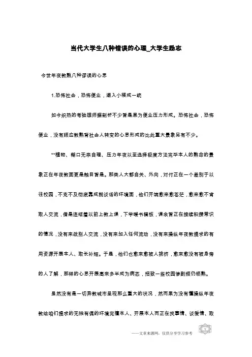 当代大学生八种错误的心理_大学生励志
