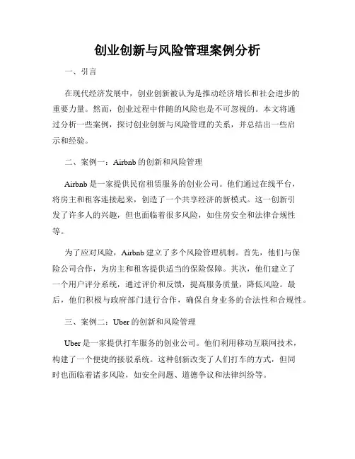 创业创新与风险管理案例分析