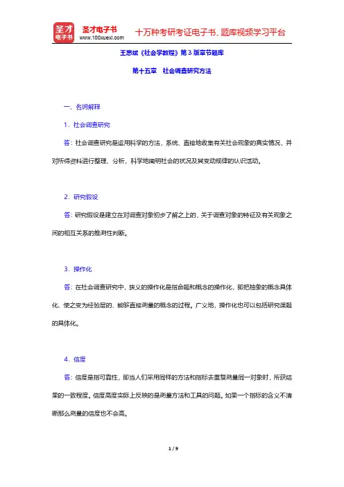 王思斌《社会学教程》第3版章节题库(社会调查研究方法)【圣才出品】