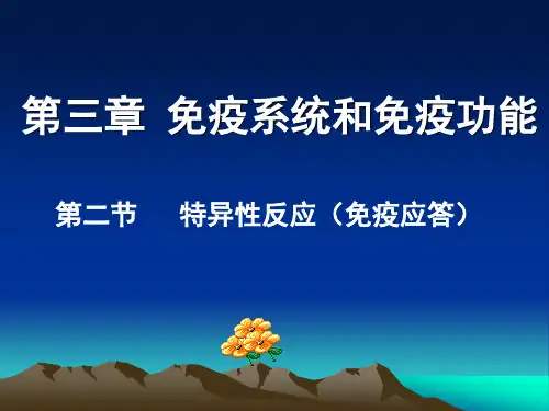 必修3  特异性免疫第二节免疫应答 (2)