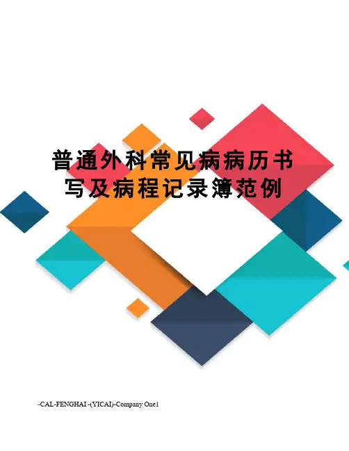 普通外科常见病病历书写及病程记录簿范例