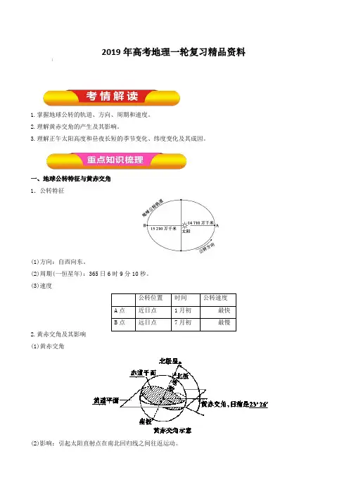 2019年高考地理一轮复习精品资料专题1.5地球的公转及其地理意义(教学案)含解析