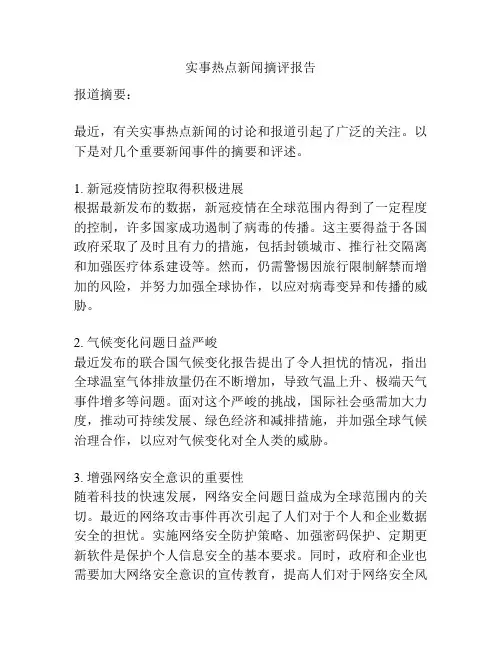 实事热点新闻摘评报告