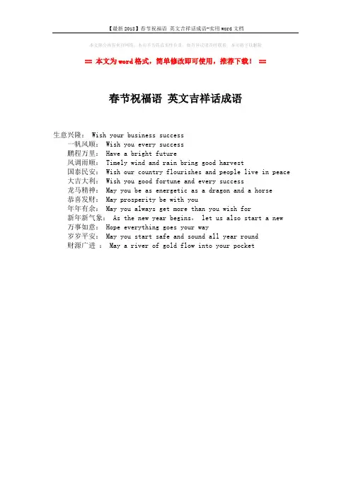 【最新2018】春节祝福语 英文吉祥话成语-实用word文档 (1页)