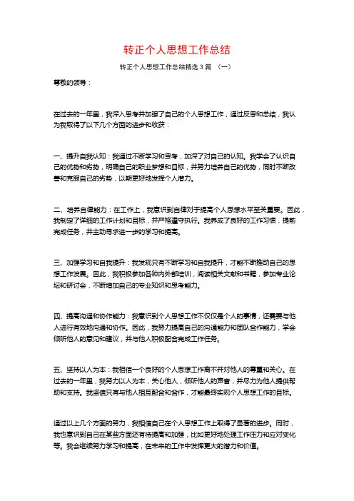 转正个人思想工作总结3篇