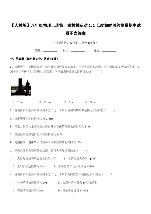 2020学年【人教版】八年级物理上册第一章机械运动1.1长度和时间的测量期中试卷不含答案