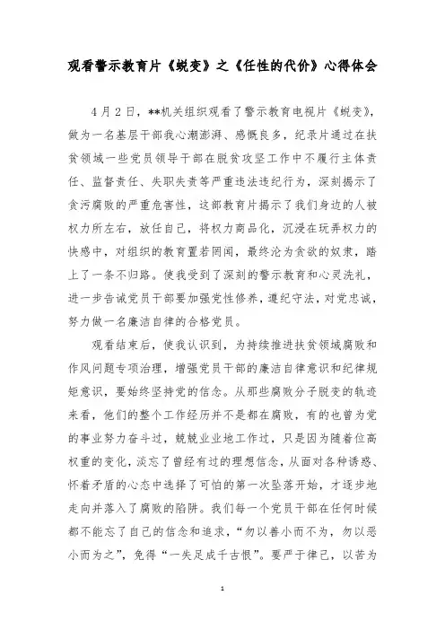 观看警示教育片《蜕变》之《任性的代价》心得体会