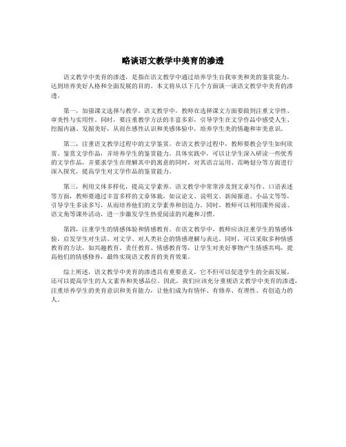 略谈语文教学中美育的渗透