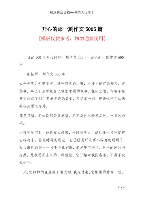 开心的那一刻作文5005篇(共8页)