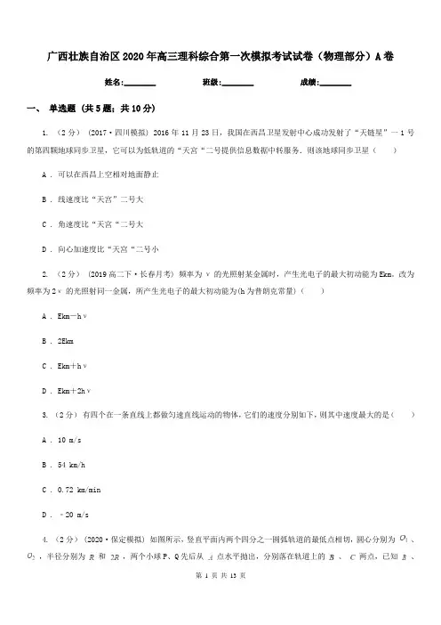 广西壮族自治区2020年高三理科综合第一次模拟考试试卷(物理部分)A卷