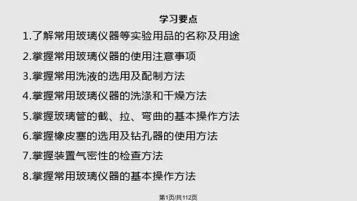 常用玻璃仪器操作规范PPT课件