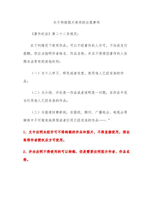 关于网络图片使用的注意事项