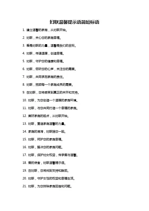 妇联温馨提示语简短标语