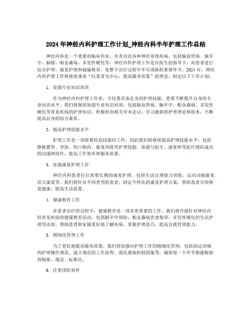 2024年神经内科护理工作计划_神经内科半年护理工作总结