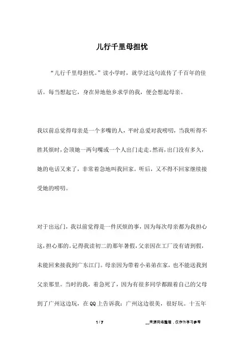 儿行千里母担忧