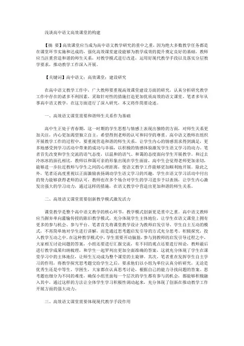 浅谈高中语文高效课堂的构建