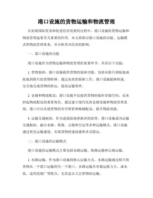 港口设施的货物运输和物流管理
