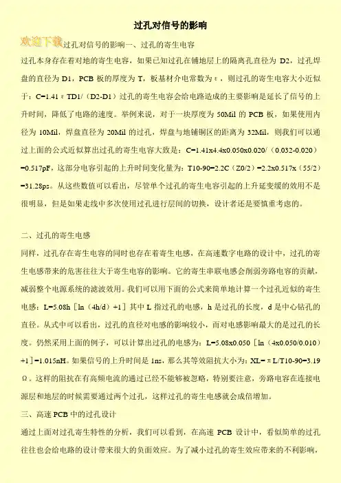 过孔对信号的影响