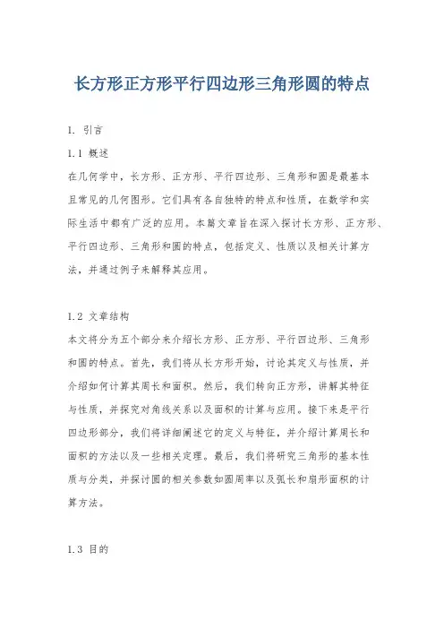 长方形正方形平行四边形三角形圆的特点