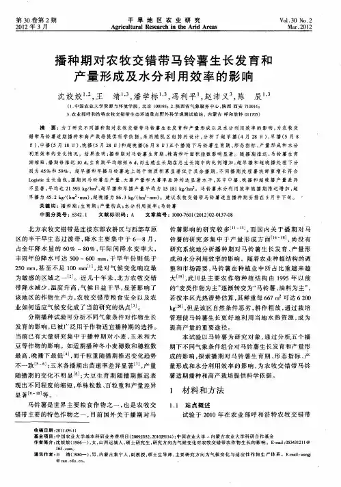 播种期对农牧交错带马铃薯生长发育和产量形成及水分利用效率的影响