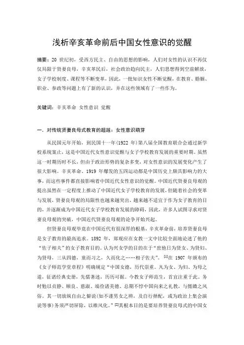 浅析辛亥革命前后中国女性意识的觉醒