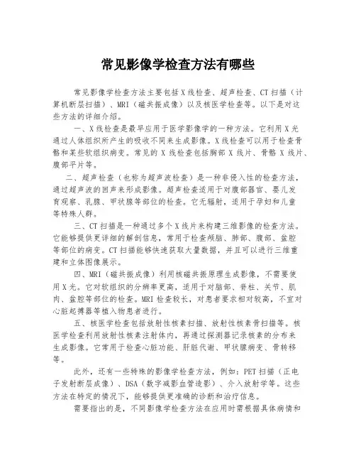 常见影像学检查方法有哪些