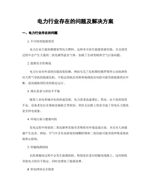电力行业存在的问题及解决方案